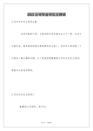 2024公司年会司仪主持词