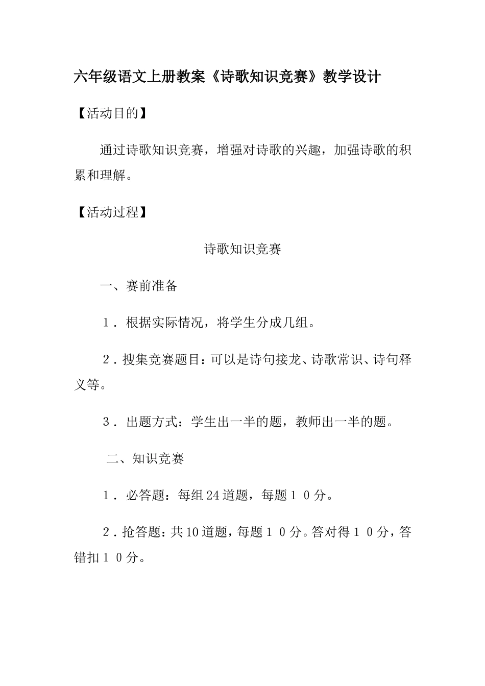 六年级语文上册教案《诗歌知识竞赛》教学设计_第1页