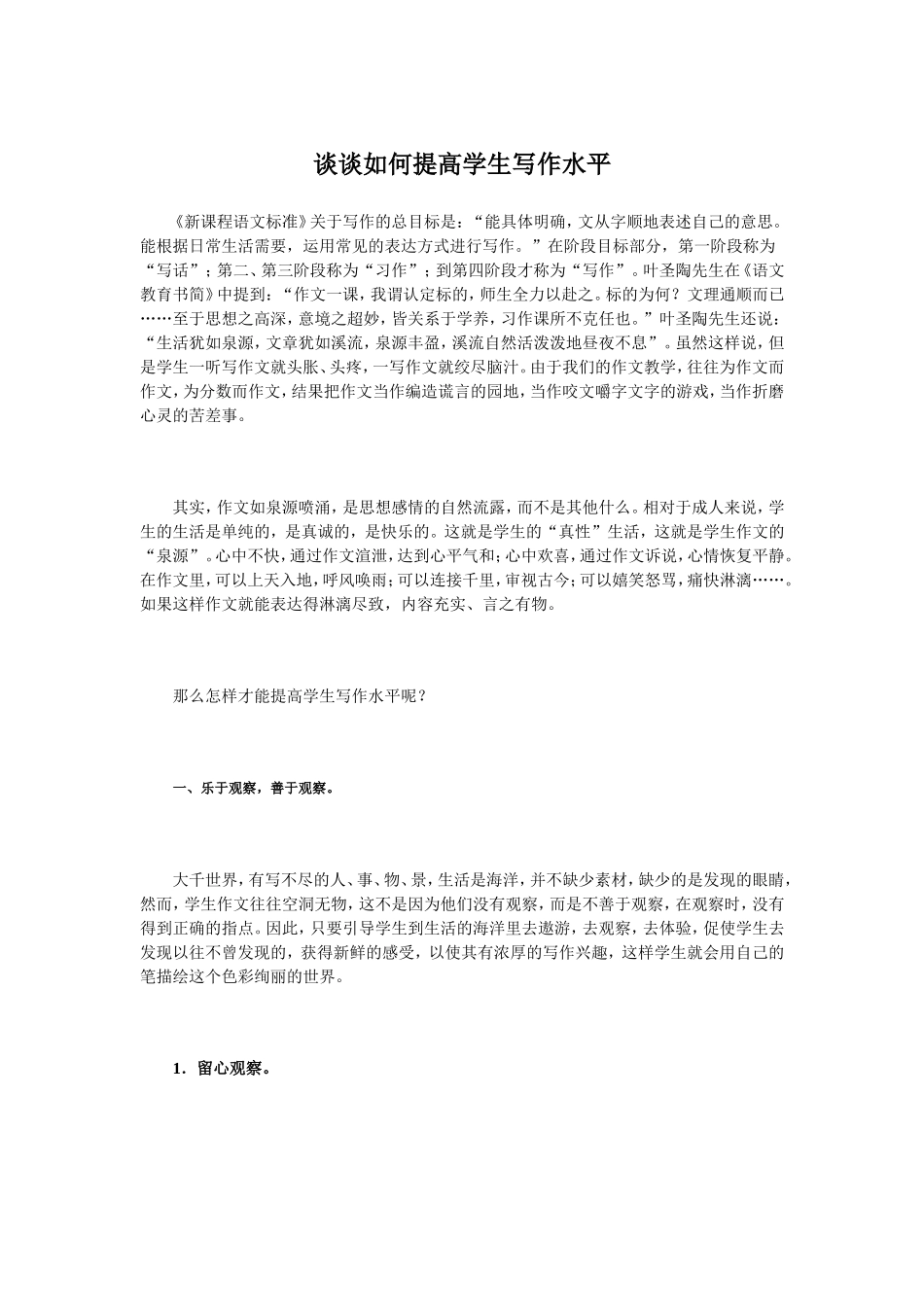谈谈如何提高学生写作水平_第1页