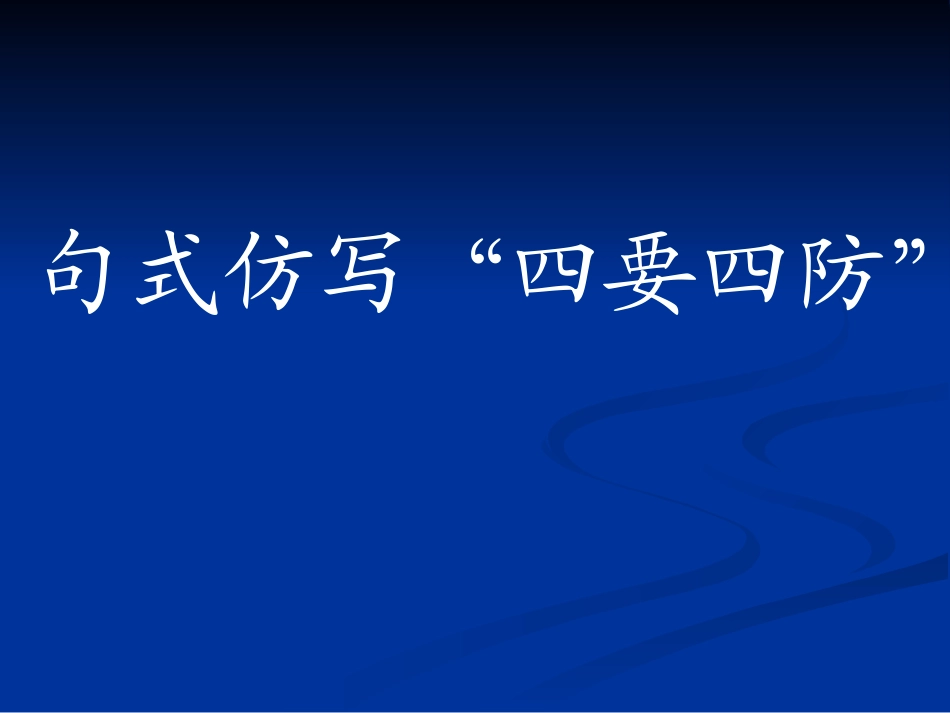 高中三年级语文仿写课件_第1页