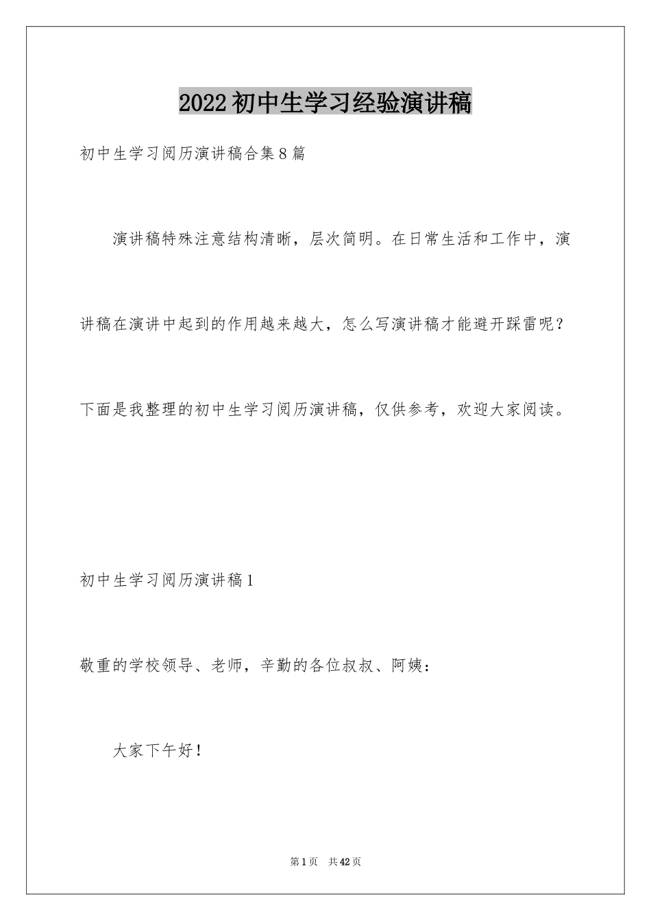 2024初中生学习经验演讲稿_第1页