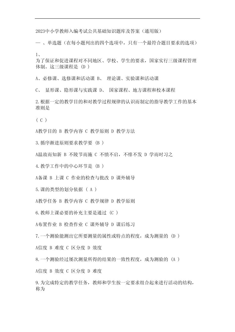 2023中小学教师入编考试公共基础知识题库及答案(真题版) _第1页