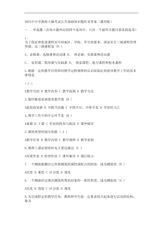 2023中小学教师入编考试公共基础知识题库及答案(真题版) 