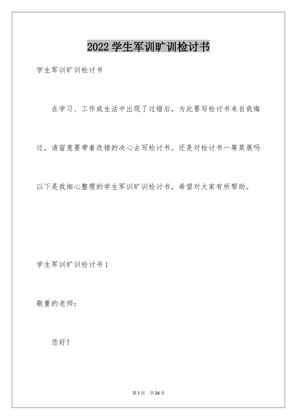 2024学生军训旷训检讨书_2_第1页