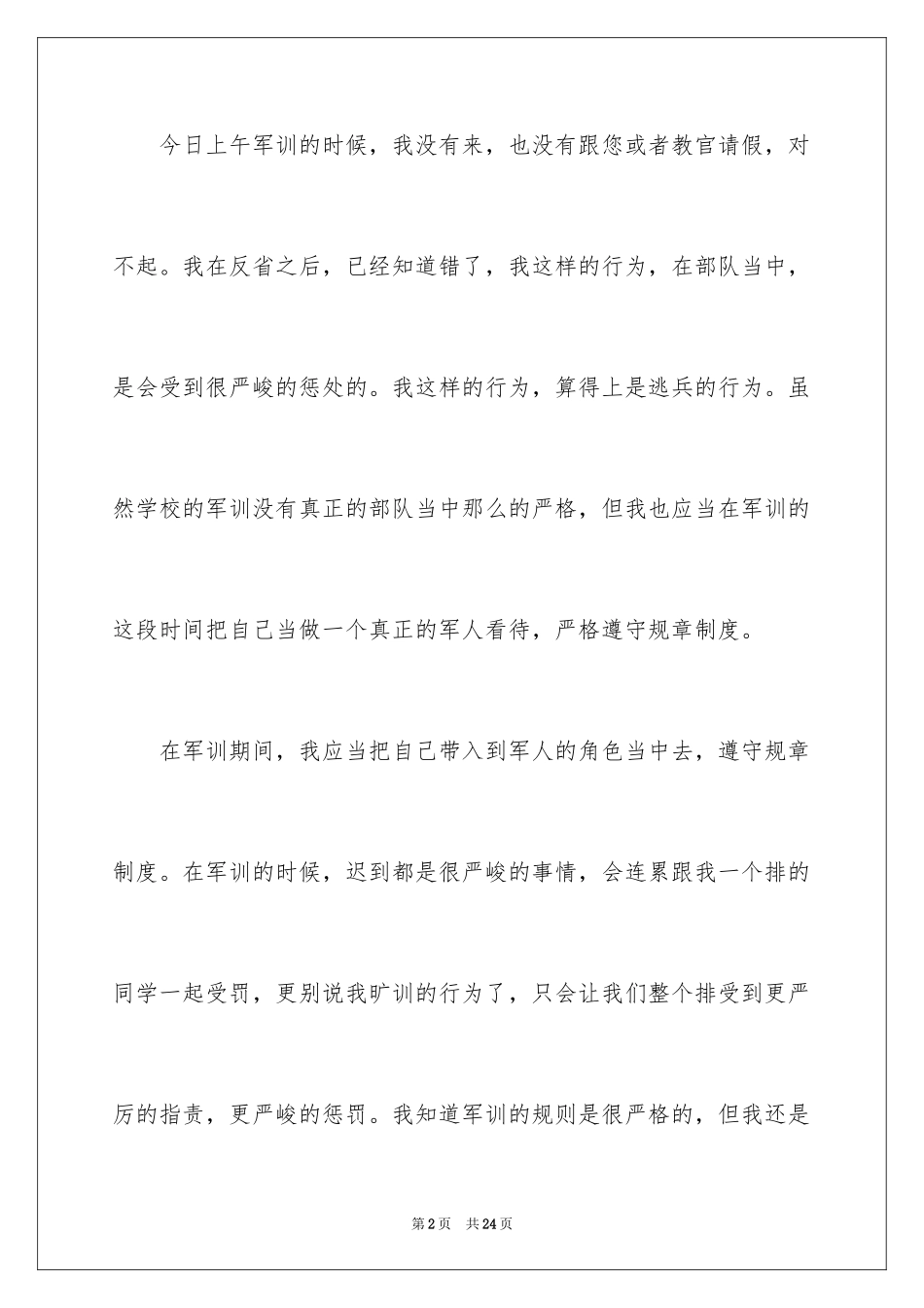 2024学生军训旷训检讨书_2_第2页