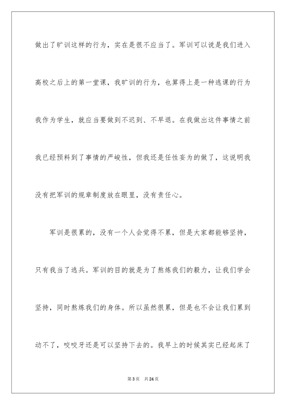 2024学生军训旷训检讨书_2_第3页