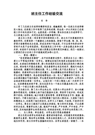 班主任工作经验交流座谈会发言稿