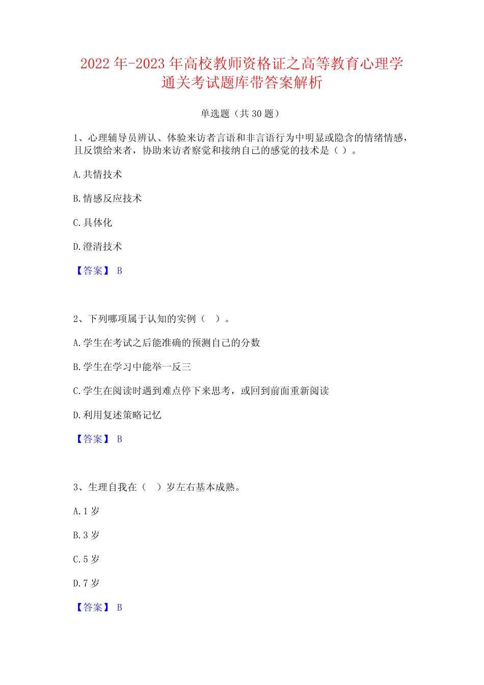 2022年-2023年高校教师资格证之高等教育心理学通关考试题库带答案解析_第1页