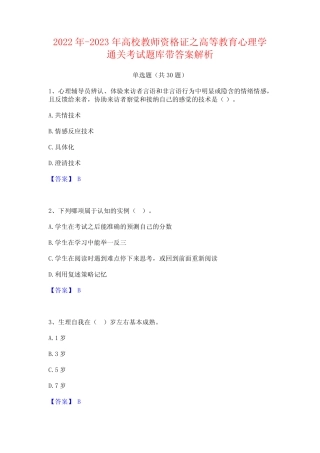 2022年-2023年高校教师资格证之高等教育心理学通关考试题库带答案解析