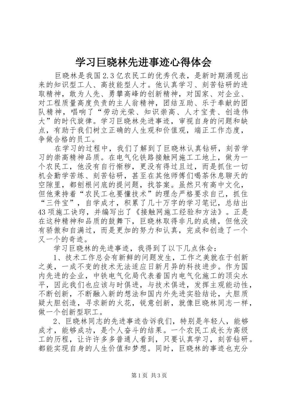 学习巨晓林先进事迹心得体会_第1页