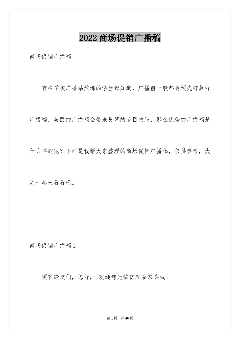 2024商场促销广播稿_2_第1页