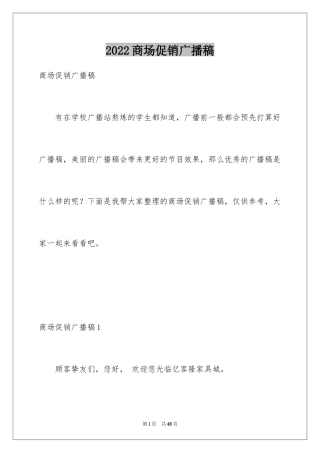 2024商场促销广播稿_2