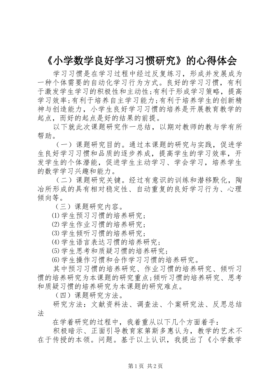 《小学数学良好学习习惯研究》的心得体会_第1页