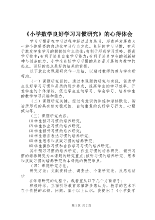 《小学数学良好学习习惯研究》的心得体会