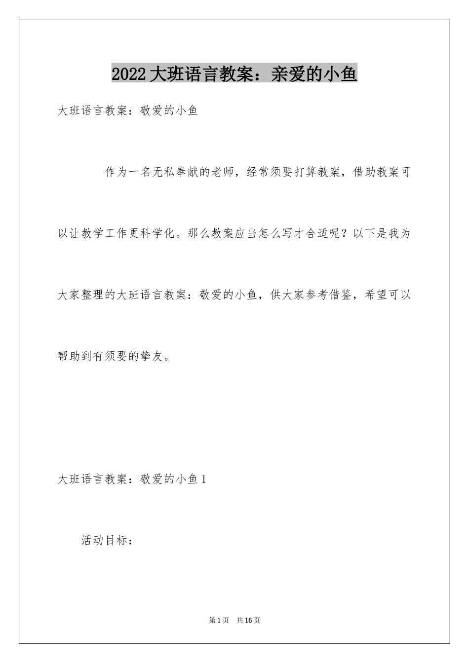 2024大班语言教案：亲爱的小鱼_第1页