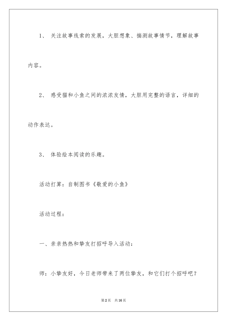 2024大班语言教案：亲爱的小鱼_第2页