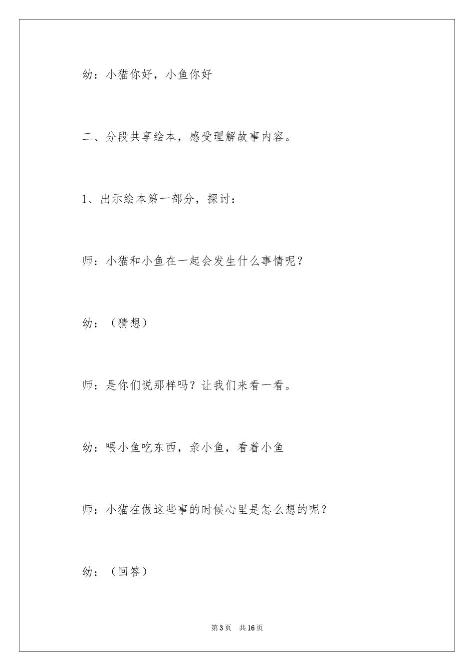 2024大班语言教案：亲爱的小鱼_第3页