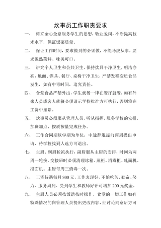 炊事员工作职责要求