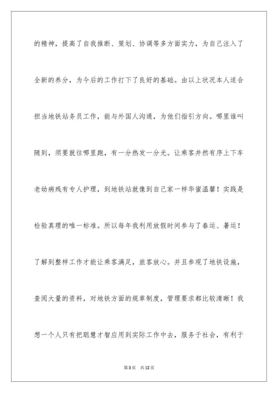 2024城市轨道专业求职信_6_第3页