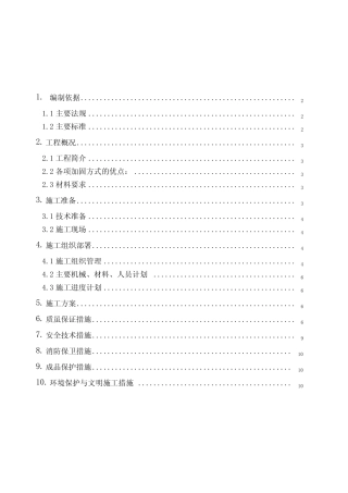 工程施工设计方案_裂缝修补工程