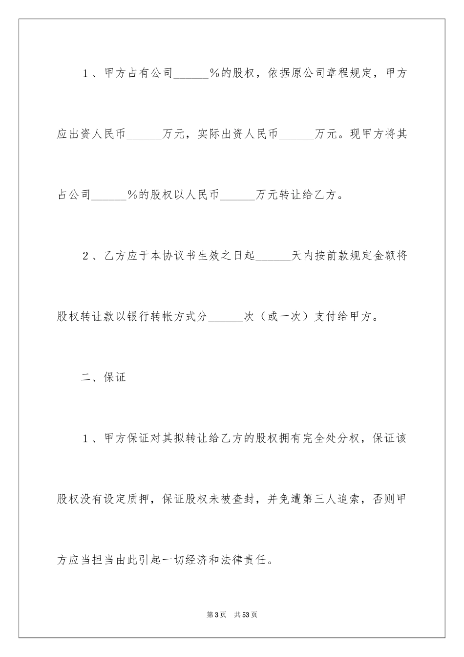 2024公司股权转让协议书_76_第3页