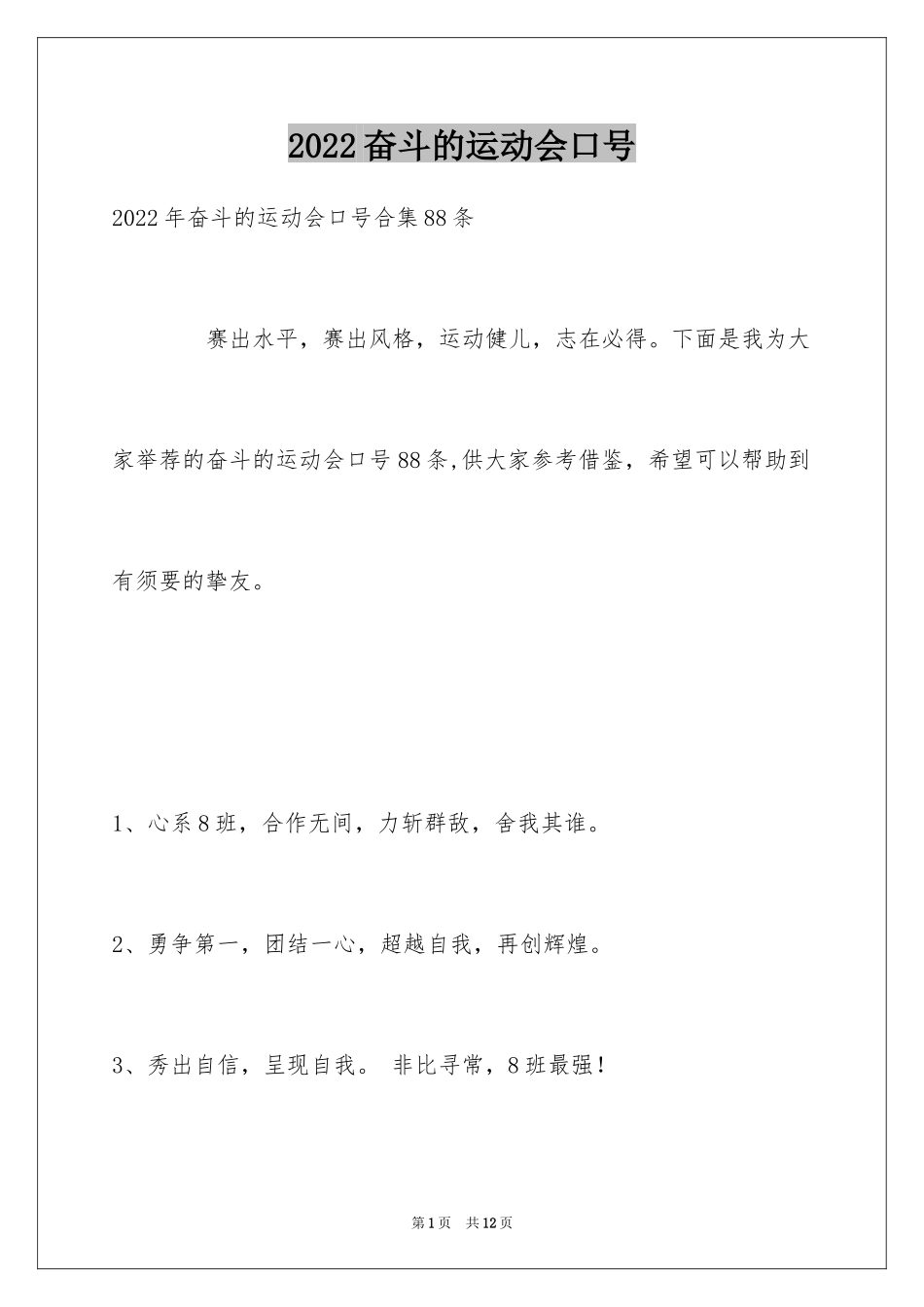 2024奋斗的运动会口号_第1页