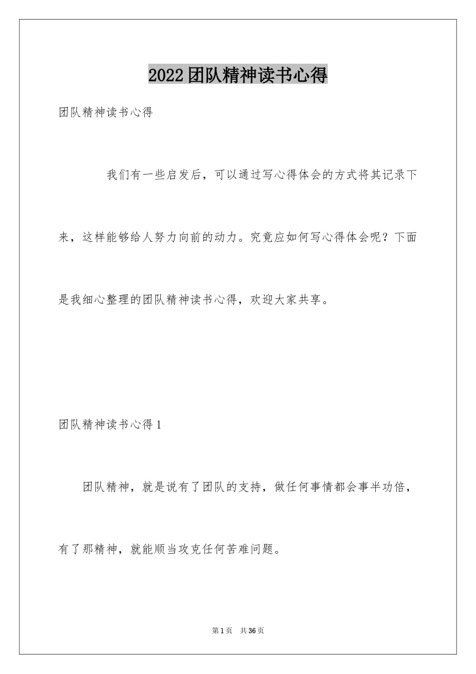 2024团队精神读书心得_第1页