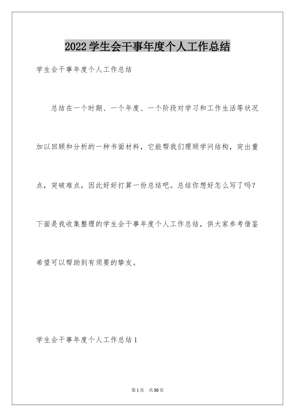 2024学生会干事年度个人工作总结_第1页