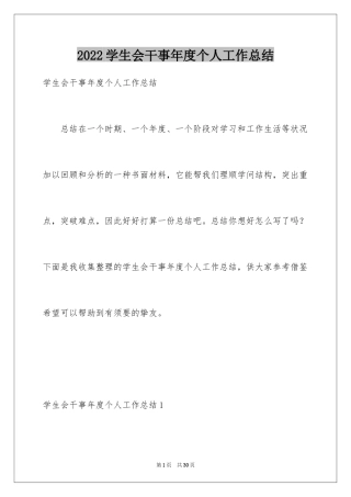 2024学生会干事年度个人工作总结