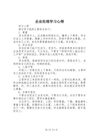 企业伦理学习心得