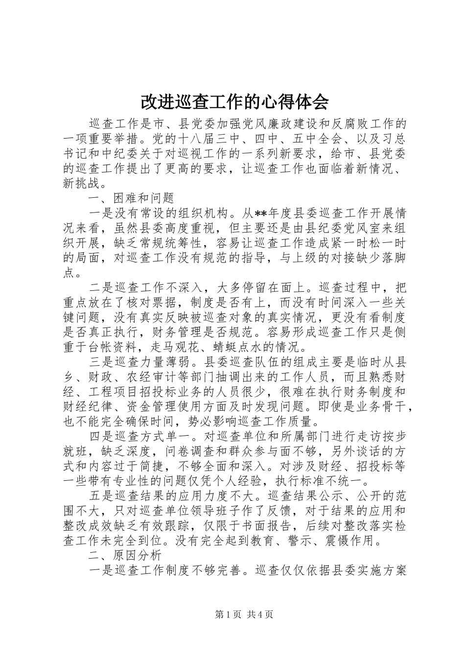 改进巡查工作的心得体会_第1页