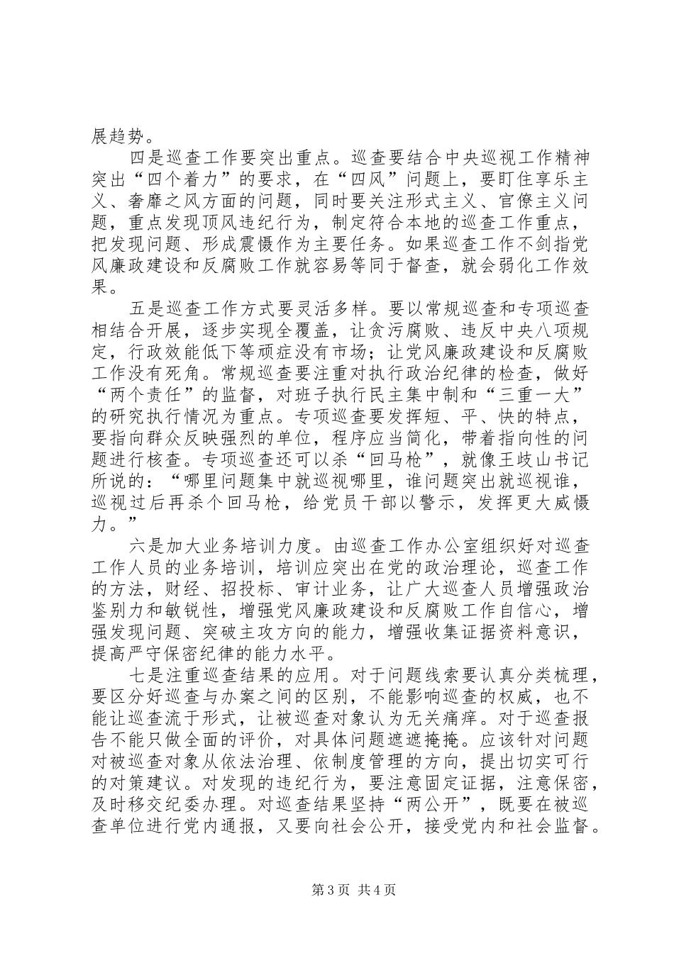 改进巡查工作的心得体会_第3页