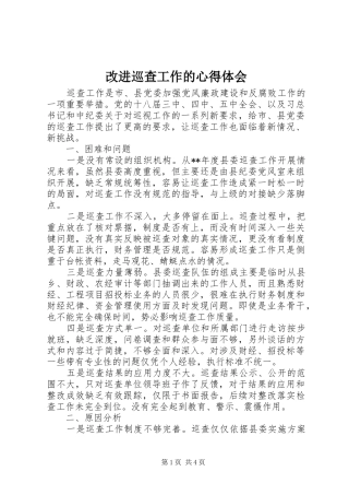 改进巡查工作的心得体会