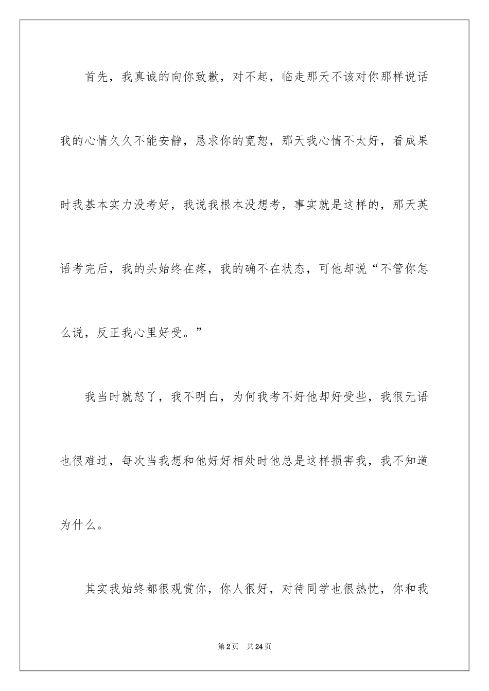 2024同学道歉信_6_第2页