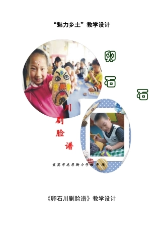 卵石川剧脸谱造型