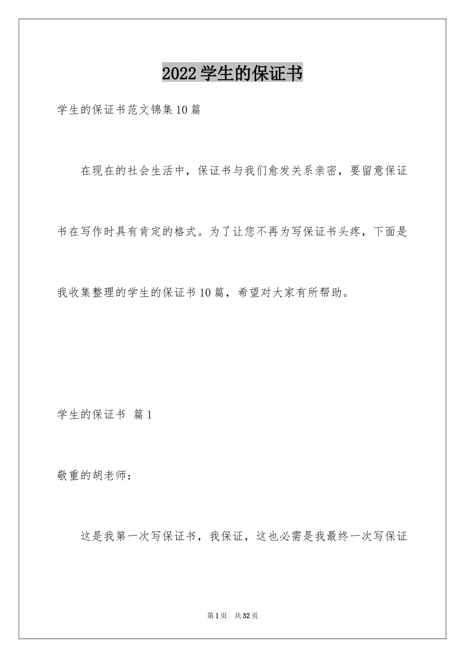 2024学生的保证书_228_第1页