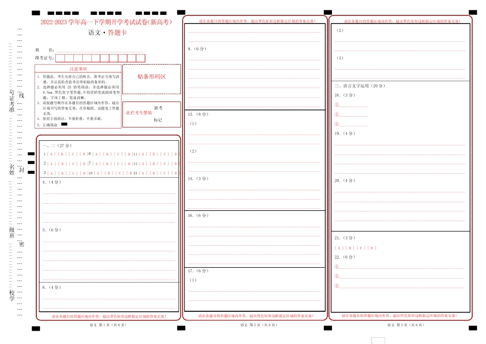 2022-2023学年高一下学期开学考试语文试卷答题卡(新高考) _第1页