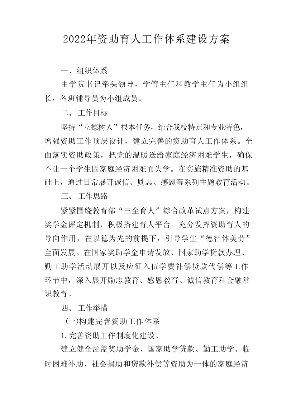 2022年资助育人工作体系建设方案 _第1页