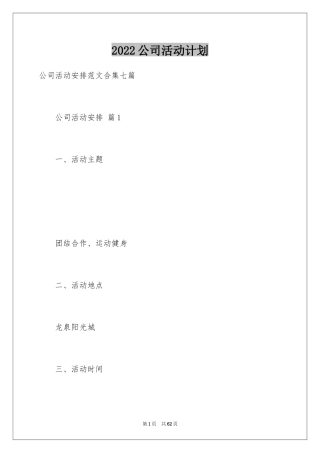 2024公司活动计划_12