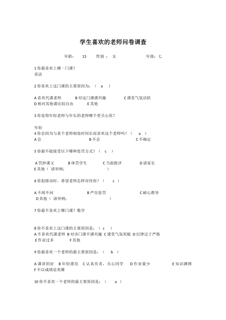 学生喜欢的老师问卷调查_第1页