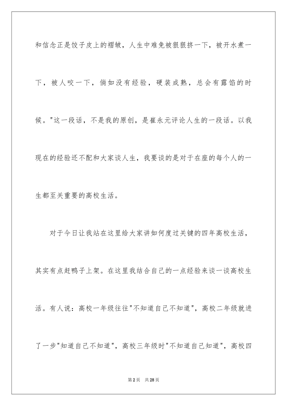 2024大学生活的演讲稿_7_第2页