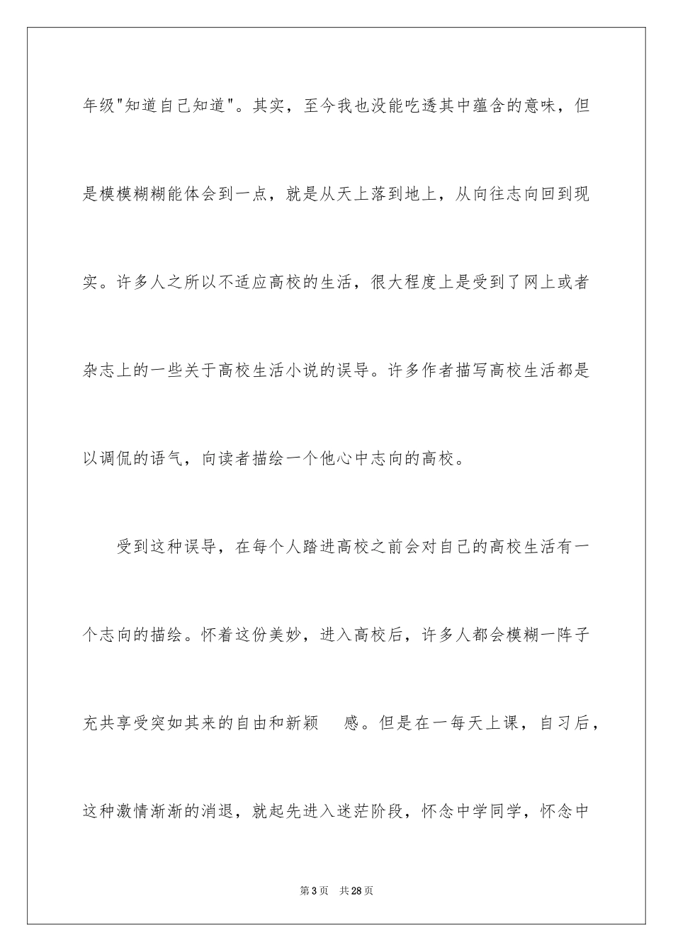 2024大学生活的演讲稿_7_第3页