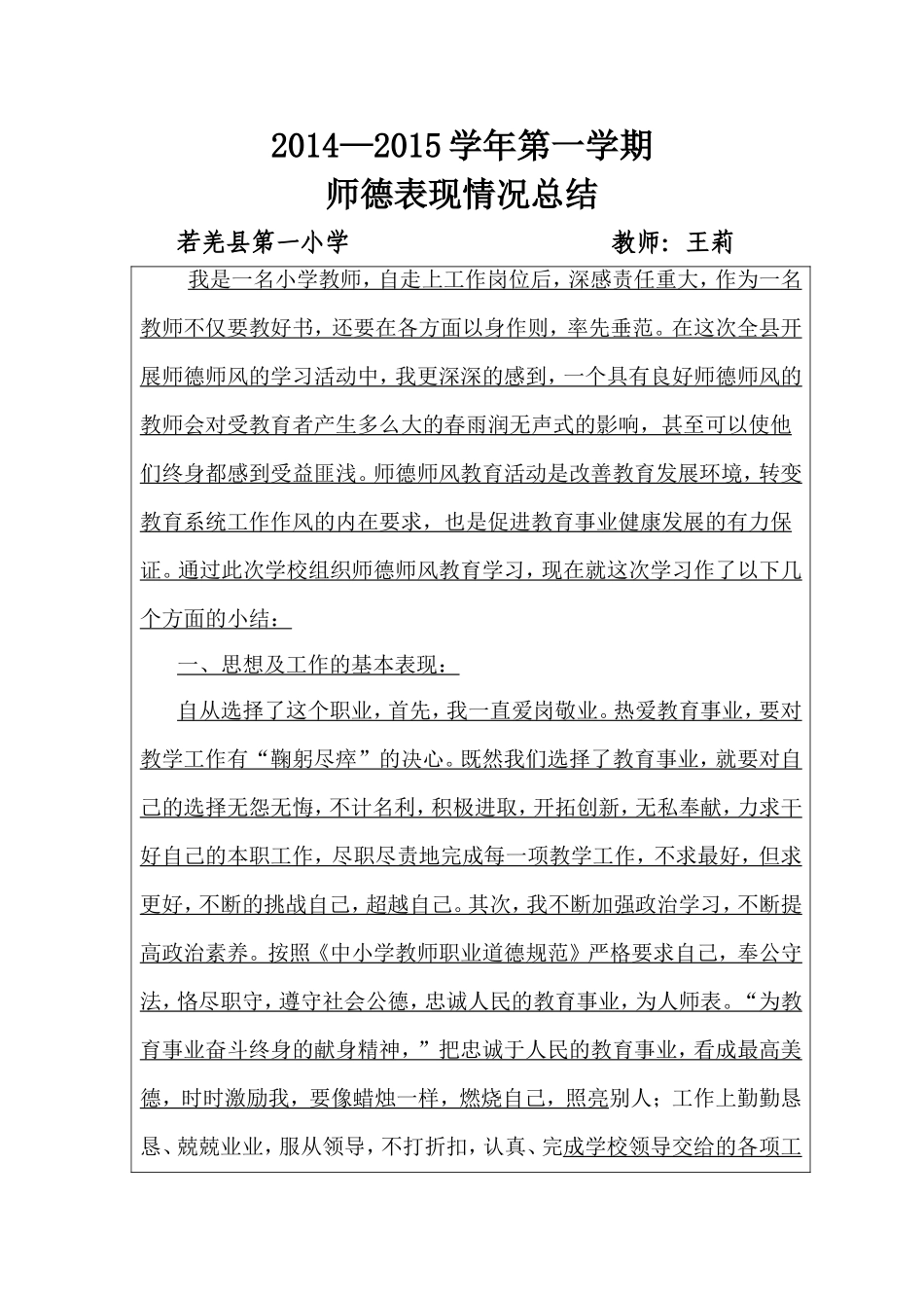 2014-2015师德表现情况总结表_第1页