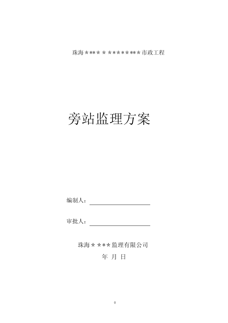 市政工程旁站监理细则43639_第1页
