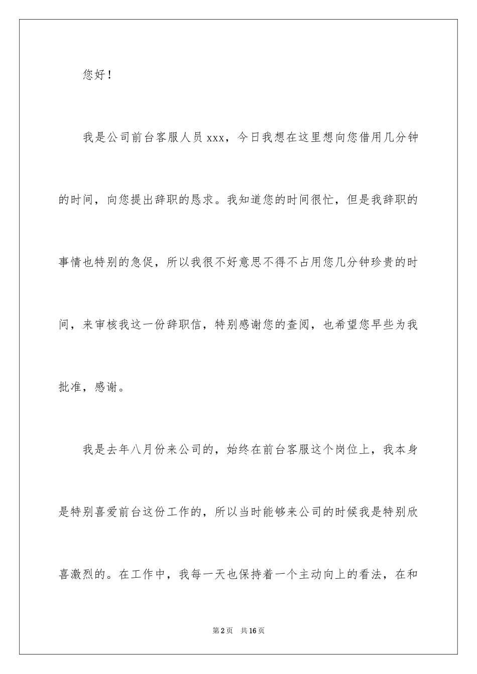 2024前台客服辞职信_6_第2页