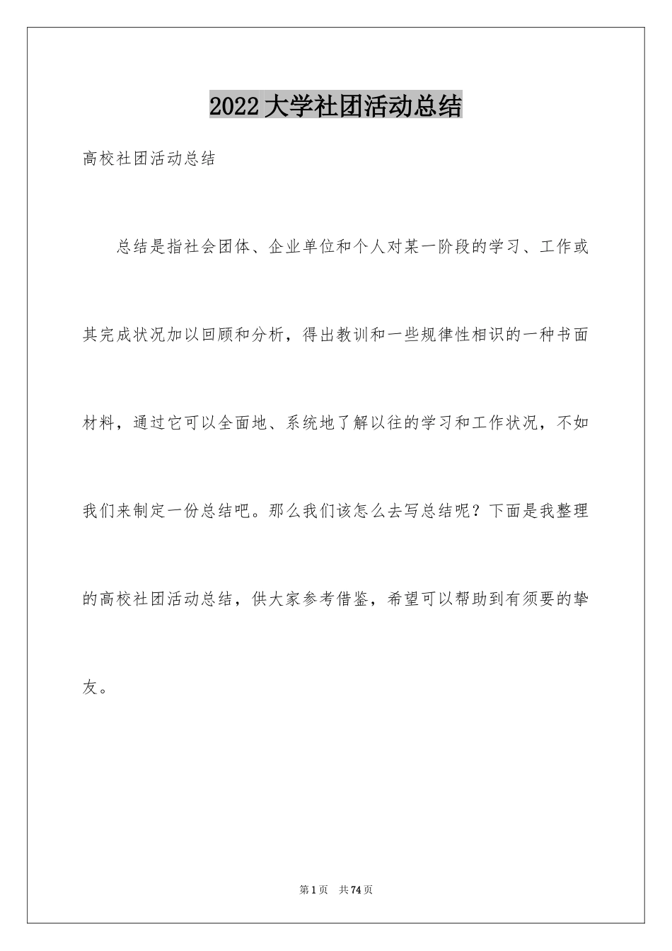 2024大学社团活动总结_78_第1页