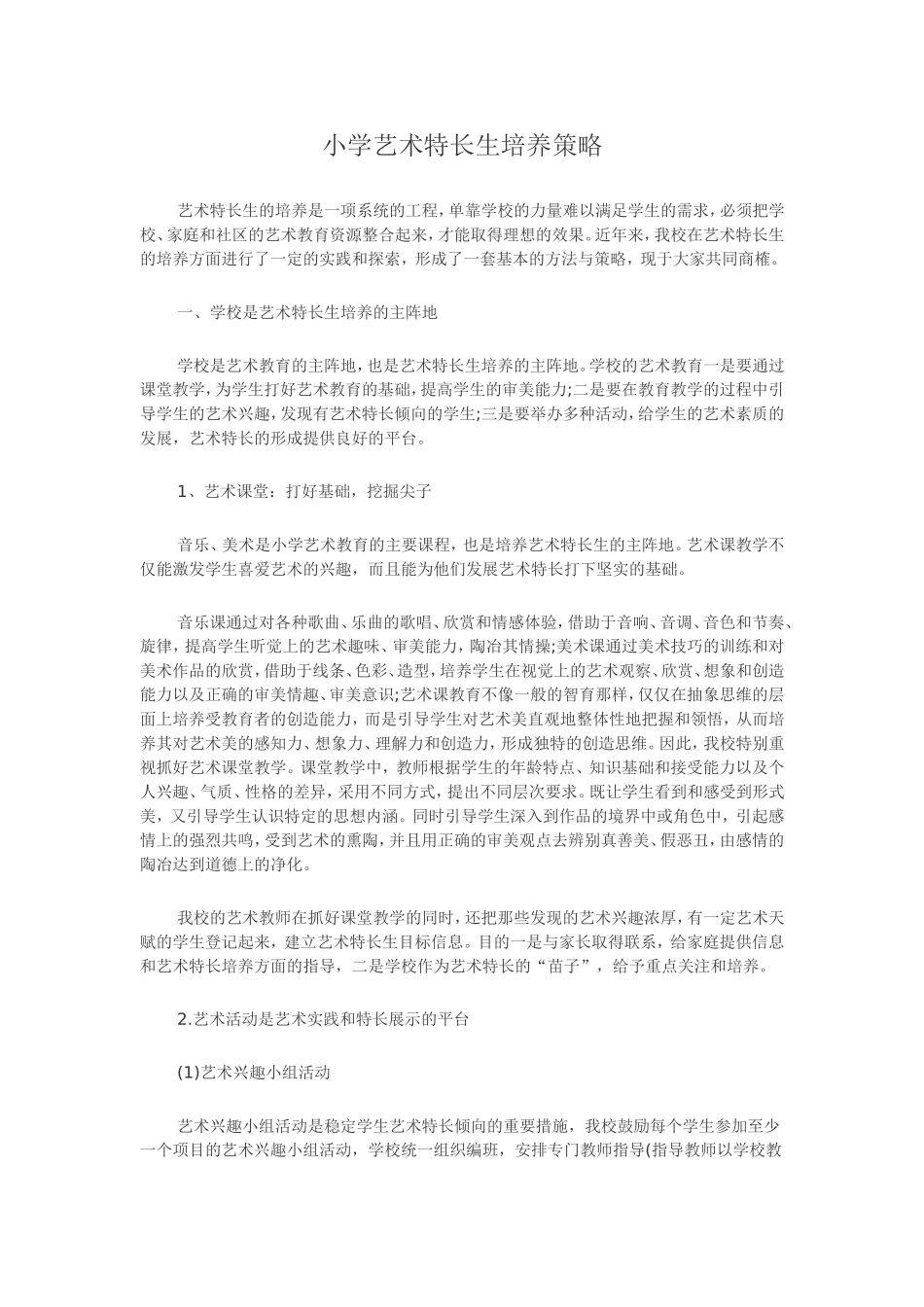 小学艺术特长生培养策略_第1页