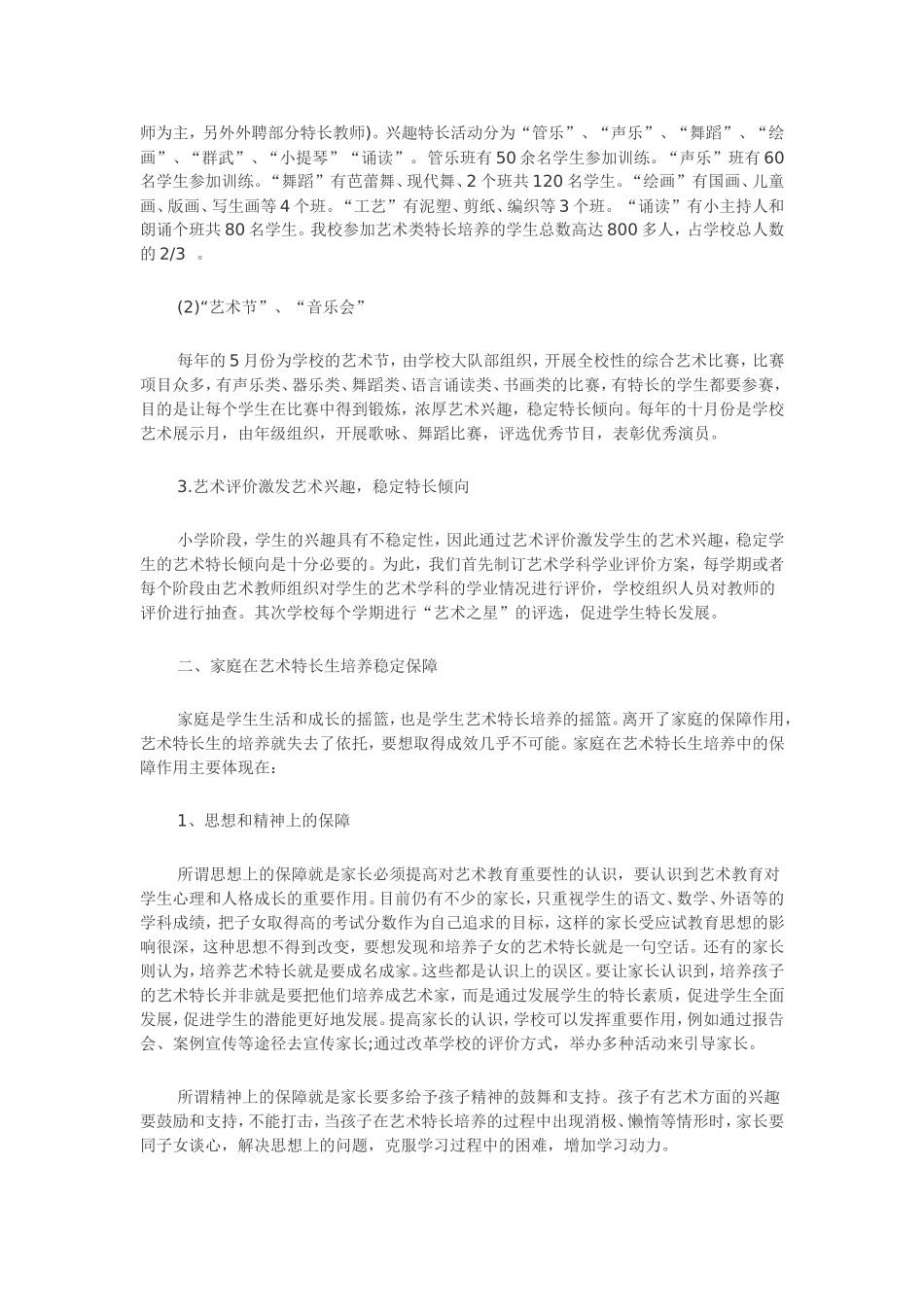 小学艺术特长生培养策略_第2页