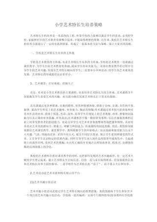 小学艺术特长生培养策略