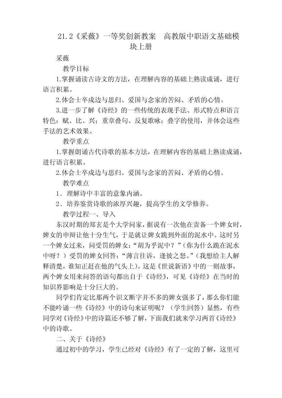 《采薇》一等奖创新教案 高教版中职语文基础模块上册 _第1页
